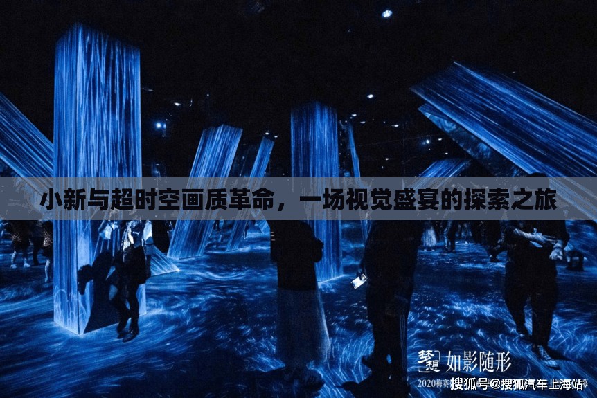 小新與超時(shí)空畫質(zhì)革命，一場(chǎng)視覺盛宴的探索之旅