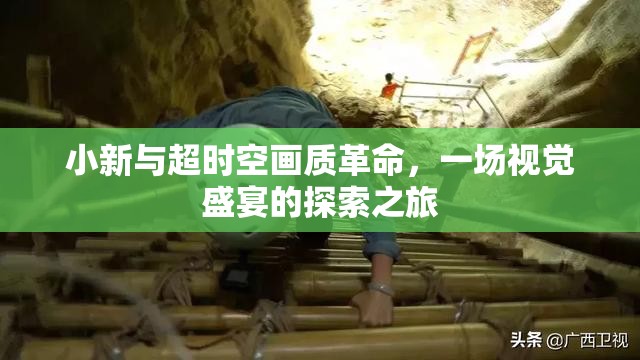 小新與超時(shí)空畫質(zhì)革命，一場(chǎng)視覺盛宴的探索之旅
