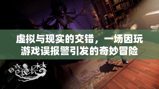 游戲誤報警，虛擬與現(xiàn)實的交錯冒險