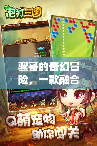 騾哥的奇幻冒險(xiǎn)，傳統(tǒng)與創(chuàng)新的休閑游戲之旅
