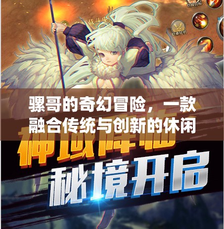 騾哥的奇幻冒險(xiǎn)，傳統(tǒng)與創(chuàng)新的休閑游戲之旅