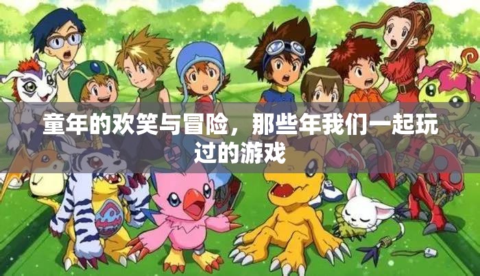 童年的歡笑與冒險(xiǎn)，那些年我們一起玩過的游戲