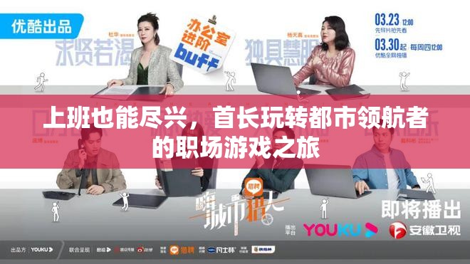 首長(zhǎng)在都市領(lǐng)航者，職場(chǎng)游戲中的盡興之旅