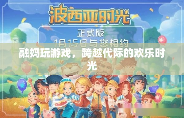 融媽游戲，跨越代際的歡樂時光