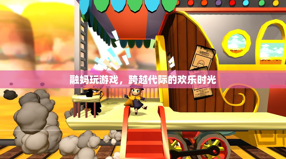 融媽游戲，跨越代際的歡樂時光