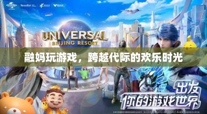 融媽游戲，跨越代際的歡樂時光
