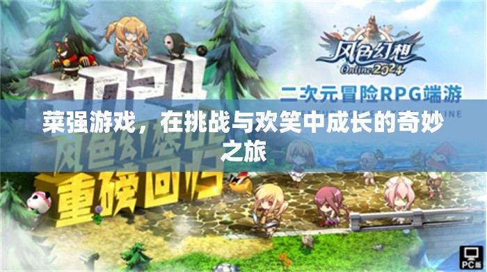 菜強游戲，挑戰(zhàn)與歡笑交織的成長之旅