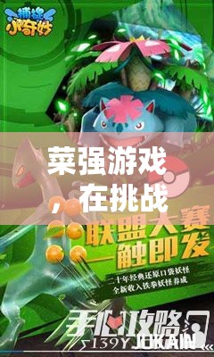 菜強游戲，挑戰(zhàn)與歡笑交織的成長之旅