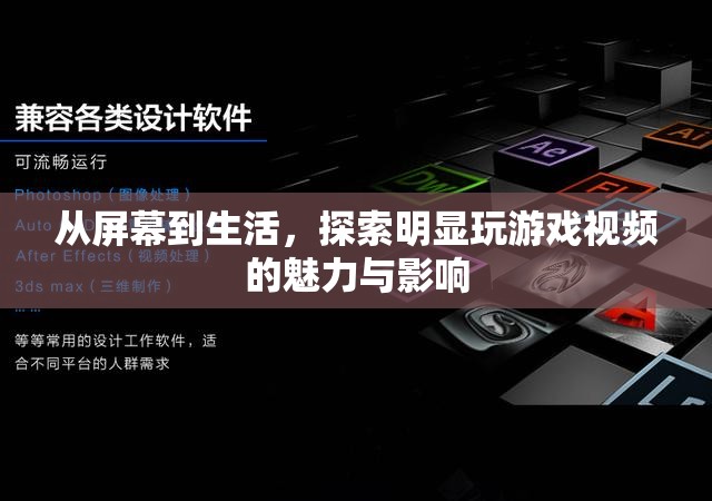 從屏幕到生活，明顯玩游戲視頻的魅力與影響探索