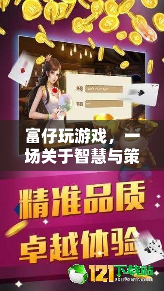 富仔的智慧策略冒險，游戲中的策略與智慧之旅