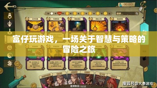 富仔的智慧策略冒險，游戲中的策略與智慧之旅