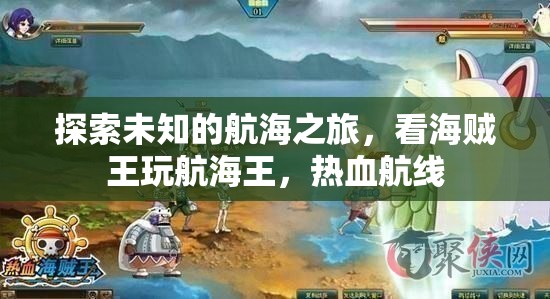 海賊王熱血航線，一場探索未知的航海冒險之旅