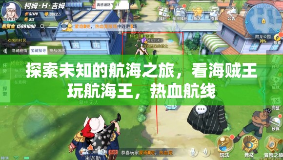 海賊王熱血航線，一場探索未知的航海冒險之旅