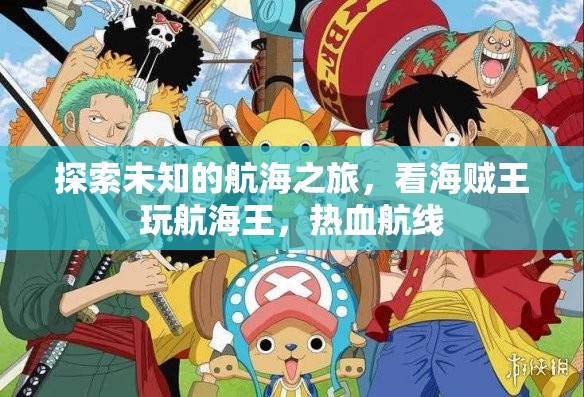 海賊王熱血航線，一場探索未知的航海冒險之旅