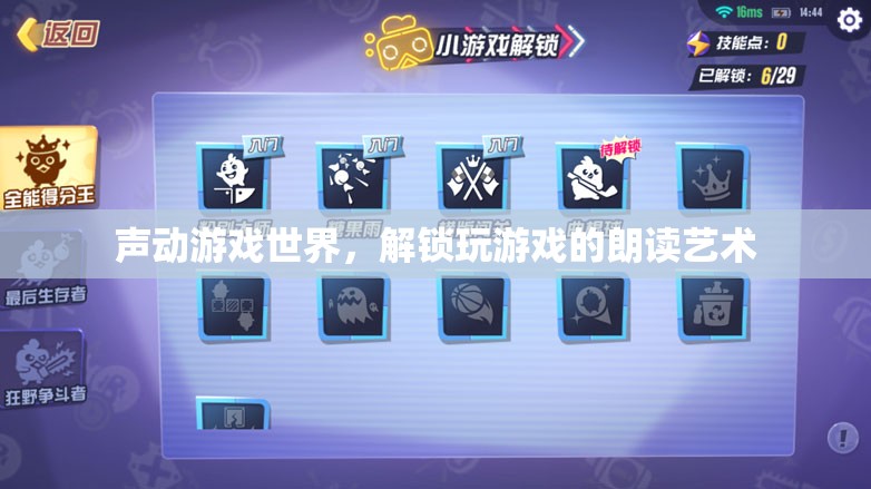聲動游戲世界，解鎖玩游戲的朗讀藝術