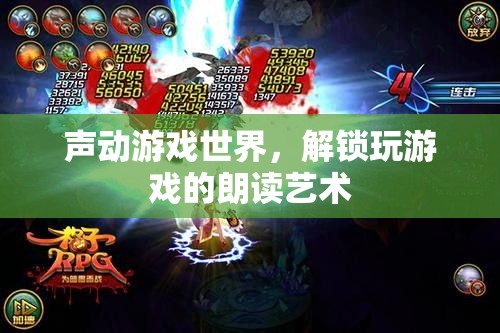 聲動游戲世界，解鎖玩游戲的朗讀藝術