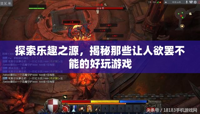 探索樂趣之源，揭秘讓人欲罷不能的好玩游戲