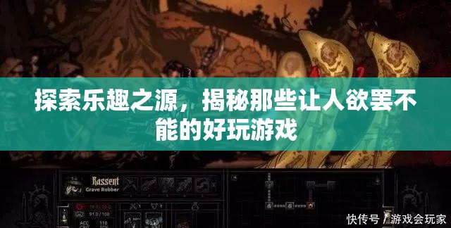 探索樂趣之源，揭秘讓人欲罷不能的好玩游戲