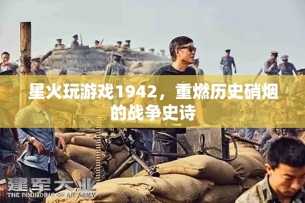 星火1942，重燃?xì)v史硝煙的戰(zhàn)爭史詩