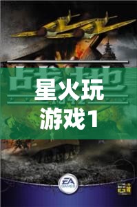 星火1942，重燃?xì)v史硝煙的戰(zhàn)爭史詩