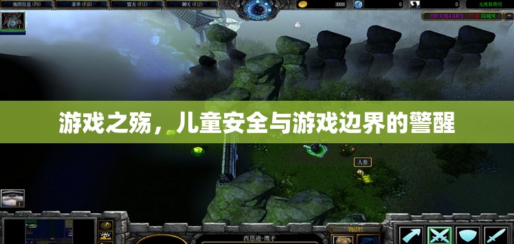 游戲之殤，兒童安全與游戲邊界的警醒