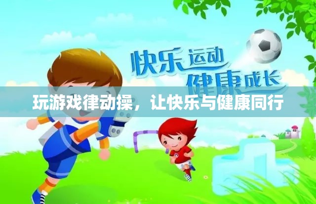律動操，讓游戲與健康同行，快樂加倍