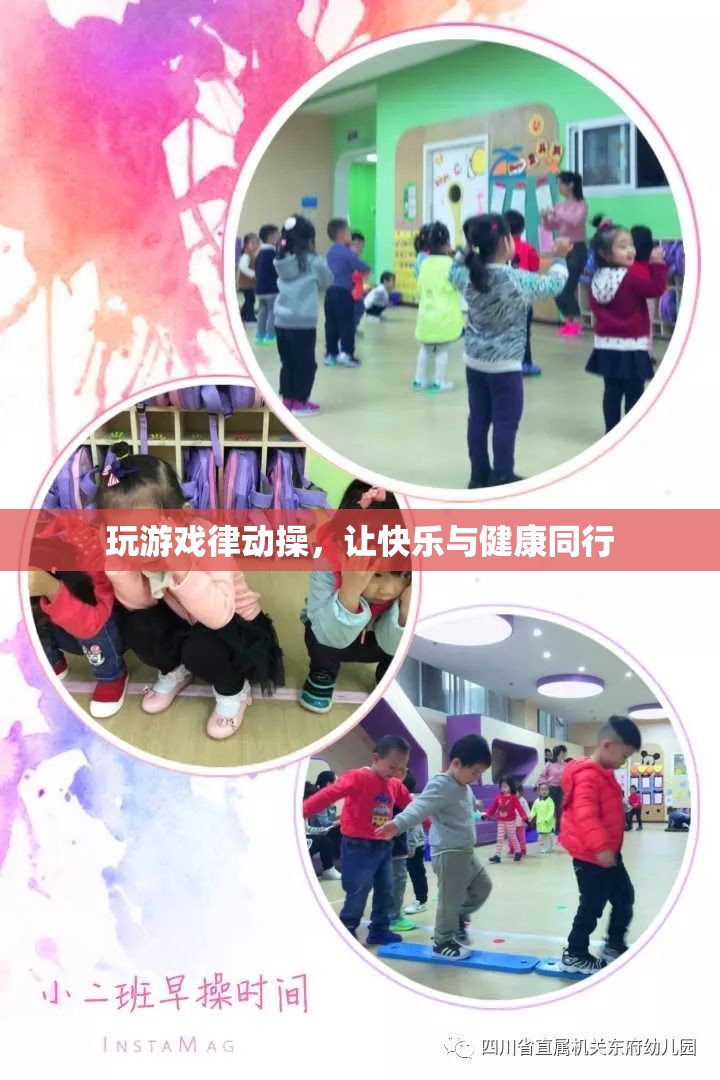 律動操，讓游戲與健康同行，快樂加倍