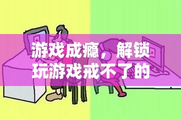 游戲成癮，解鎖深層心理與應(yīng)對(duì)策略