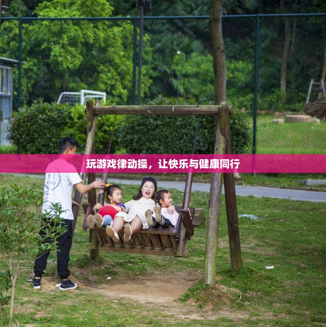 律動操，讓游戲與健康同行，快樂加倍
