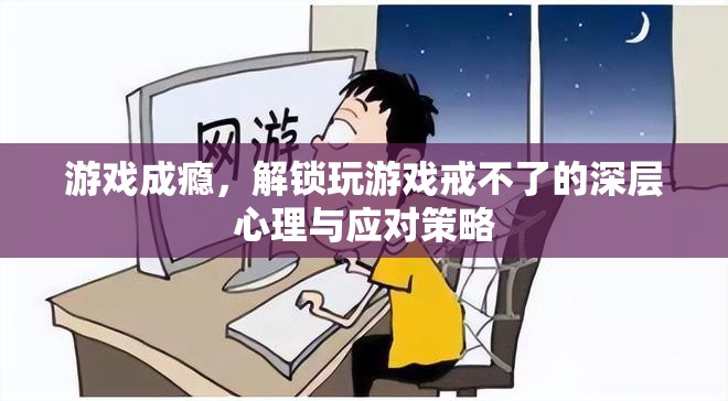 游戲成癮，解鎖深層心理與應(yīng)對(duì)策略
