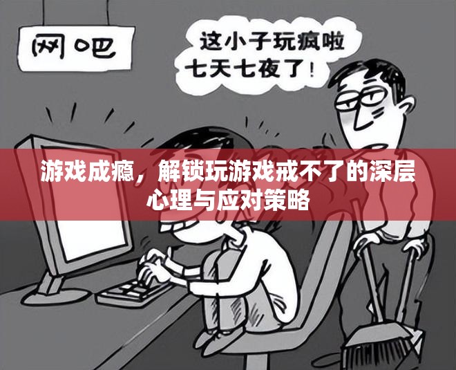 游戲成癮，解鎖深層心理與應(yīng)對(duì)策略