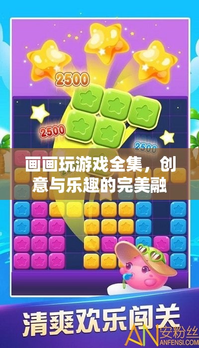 創(chuàng)意與樂趣的完美融合，畫畫與游戲的全集探索