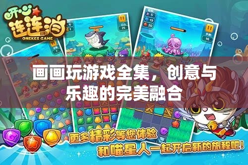 創(chuàng)意與樂趣的完美融合，畫畫與游戲的全集探索
