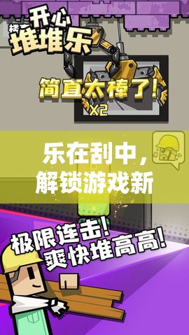 樂在刮中，解鎖游戲新樂趣，玩游戲得刮刮卡