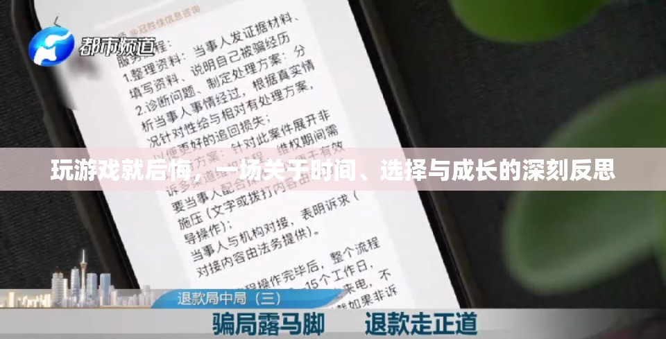 游戲中的悔悟，時(shí)間、選擇與成長(zhǎng)的深刻反思