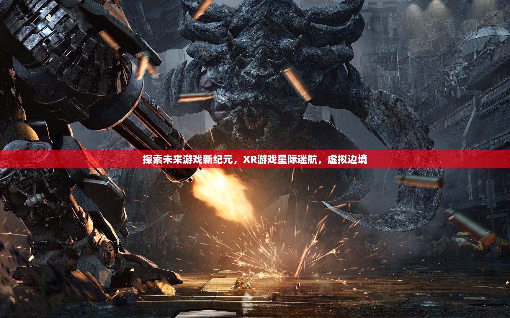 探索未來游戲新紀(jì)元，XR游戲星際迷航的虛擬邊境