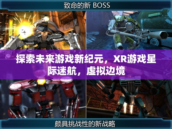 探索未來游戲新紀(jì)元，XR游戲星際迷航的虛擬邊境