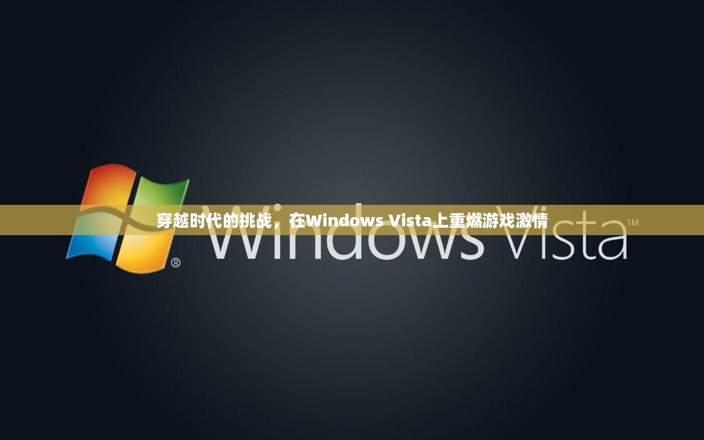 重燃Windows Vista上的游戲激情，穿越時代的挑戰(zhàn)