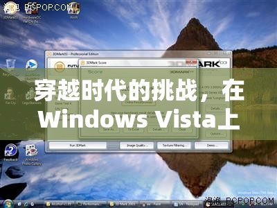 重燃Windows Vista上的游戲激情，穿越時代的挑戰(zhàn)