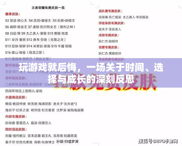 游戲中的悔悟，時(shí)間、選擇與成長(zhǎng)的深刻反思