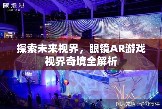 未來視界，眼鏡AR游戲視界奇境的全面解析
