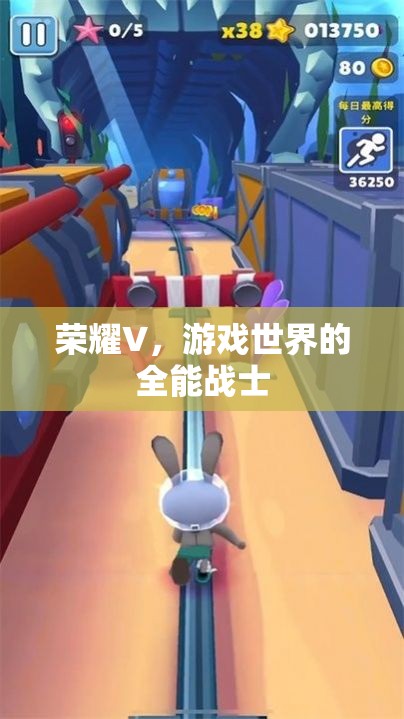 榮耀V，游戲世界的全能戰(zhàn)士  第2張