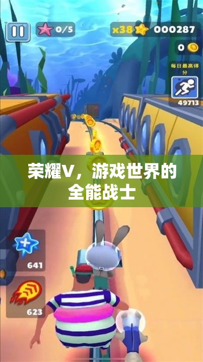 榮耀V，游戲世界的全能戰(zhàn)士  第3張