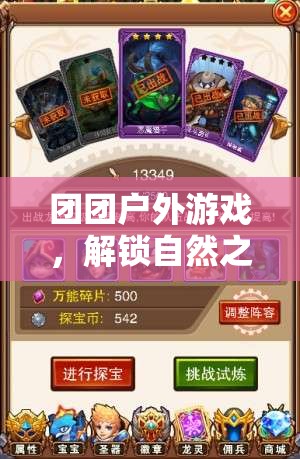 解鎖自然之趣，團團戶外游戲歡樂盛宴