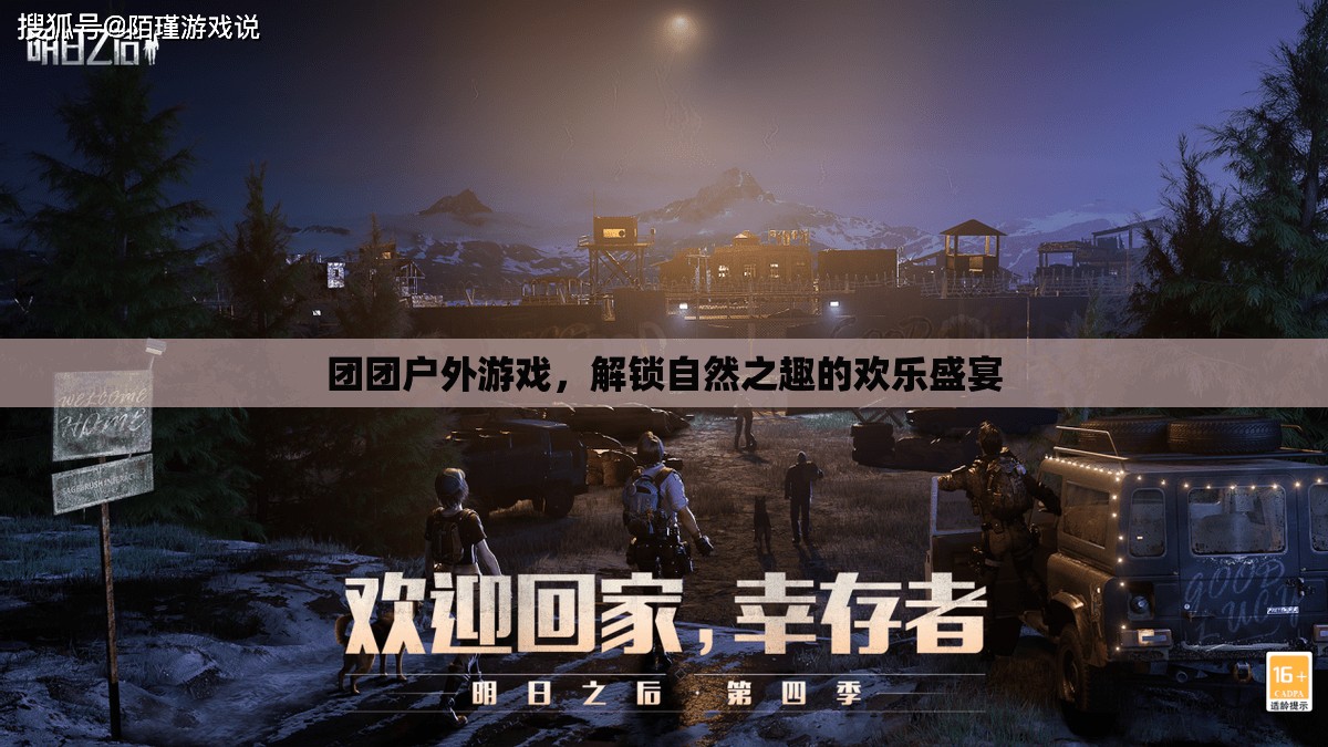 解鎖自然之趣，團團戶外游戲歡樂盛宴