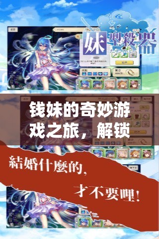 錢妹的數(shù)字奇境，解鎖無限樂趣的奇妙游戲之旅