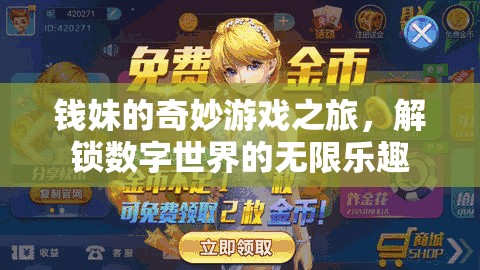 錢妹的數(shù)字奇境，解鎖無限樂趣的奇妙游戲之旅
