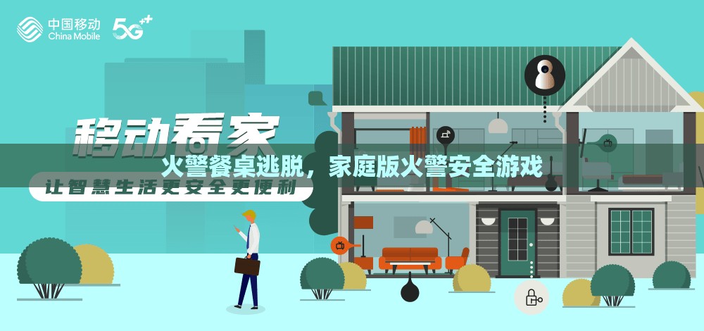 家庭版火警安全游戲，餐桌逃脫挑戰(zhàn)