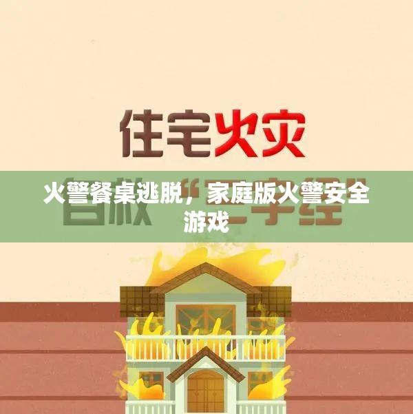家庭版火警安全游戲，餐桌逃脫挑戰(zhàn)