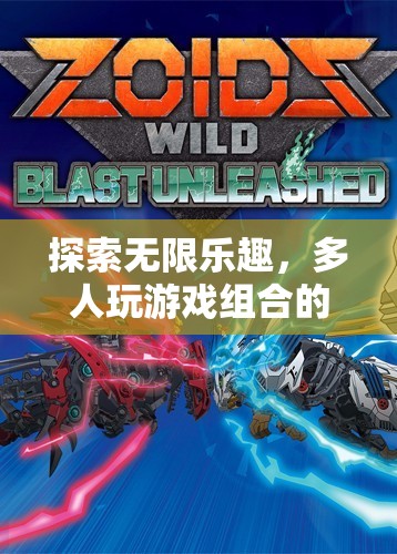 探索無限樂趣，多人游戲組合的魅力與深度